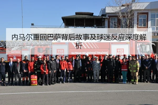 内马尔重回巴萨背后故事及球迷反应深度解析